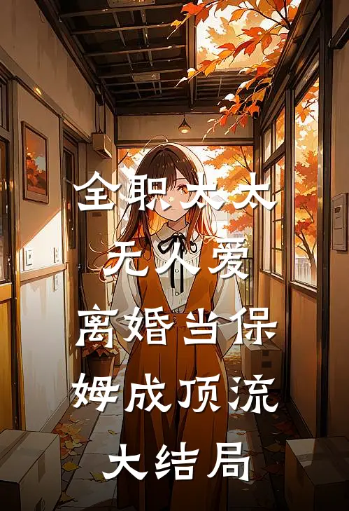 全职太太无人爱，离婚当保姆成顶流大结局