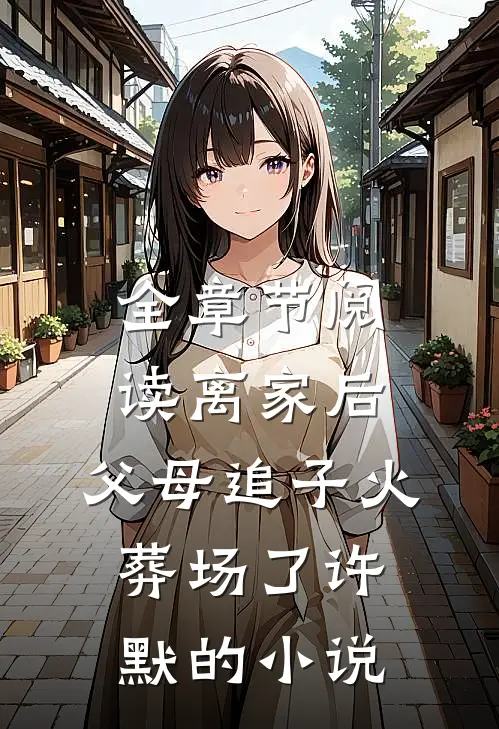 全章节阅读离家后，父母追子火葬场了许默的小说