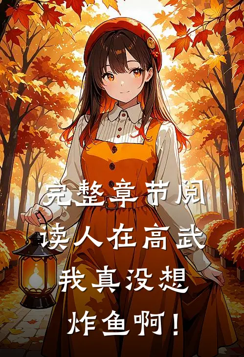 完整章节阅读人在高武：我真没想炸鱼啊！