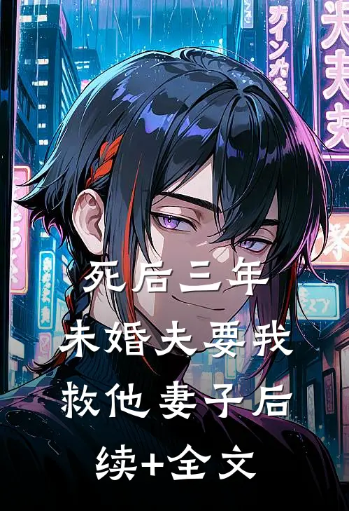 死后三年，未婚夫要我救他妻子后续+全文