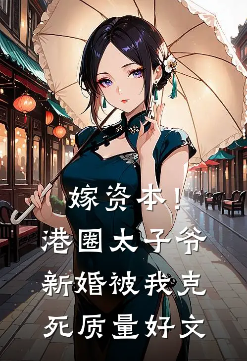 嫁资本！港圈太子爷新婚被我克死质量好文