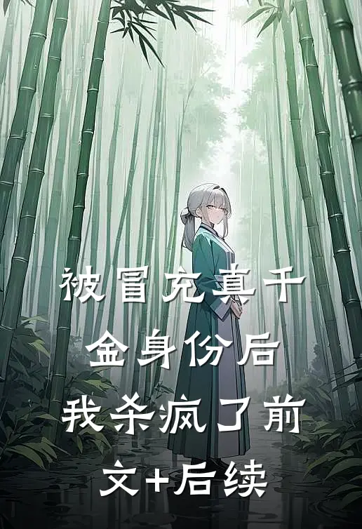 被冒充真千金身份后，我杀疯了前文+后续