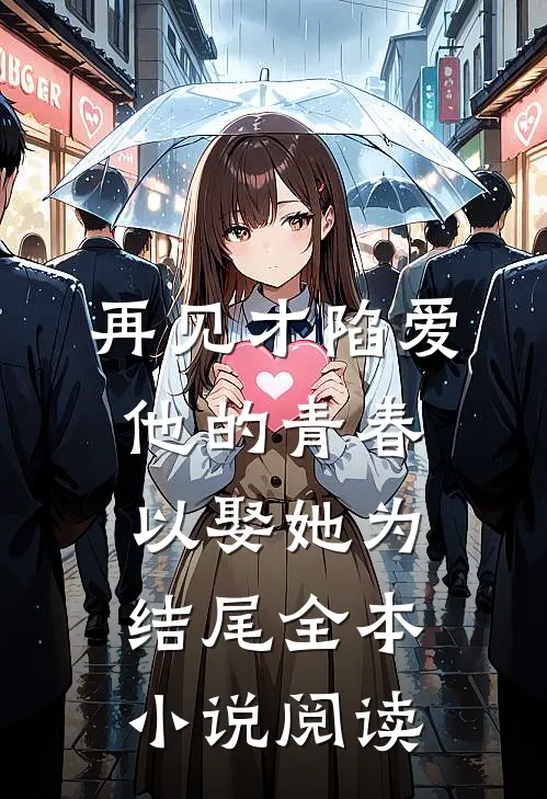 再见才陷爱：他的青春以娶她为结尾全本小说阅读