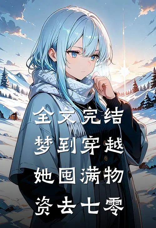 全文完结梦到穿越，她囤满物资去七零