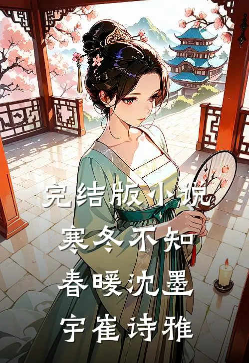 完结版小说寒冬不知春暖沈墨宇崔诗雅