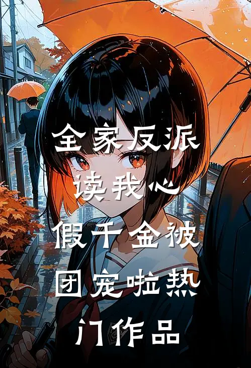 全家反派读我心，假千金被团宠啦热门作品
