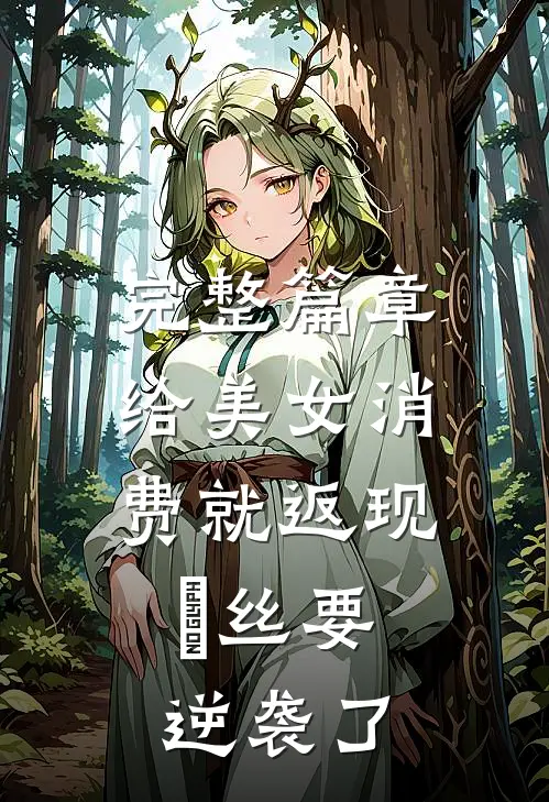完整篇章给美女消费就返现，屌丝要逆袭了