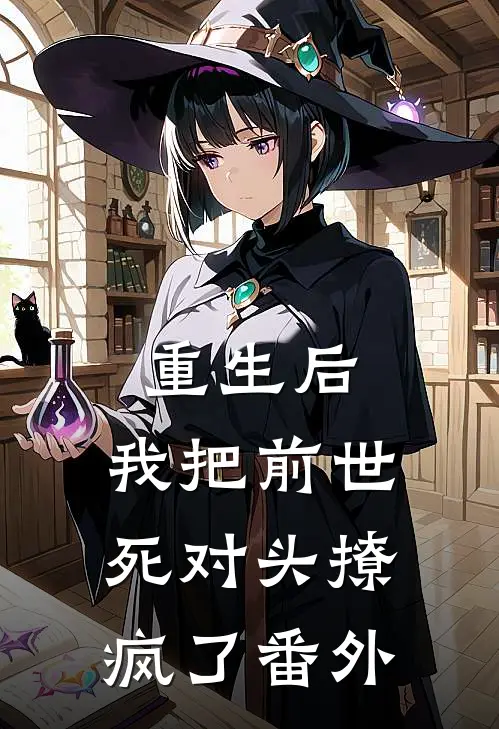 重生后，我把前世死对头撩疯了番外