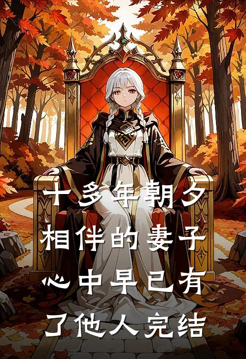 十多年朝夕相伴的妻子，心中早已有了他人完结