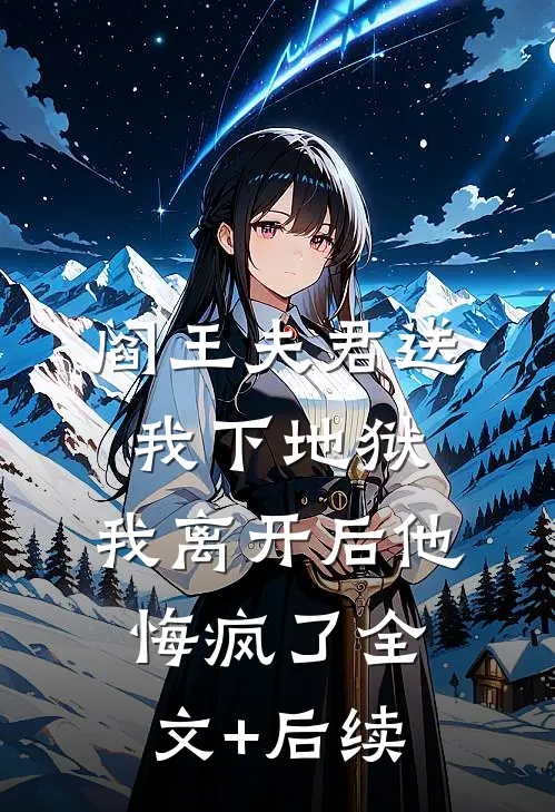 阎王夫君送我下地狱，我离开后他悔疯了全文+后续