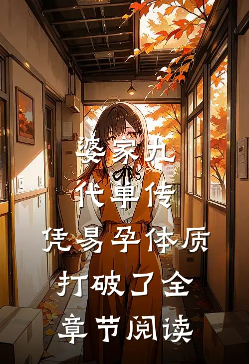 婆家九代单传，凭易孕体质打破了全章节阅读