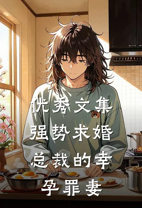 优秀文集强势求婚，总裁的幸孕罪妻