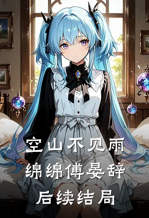 空山不见雨绵绵傅晏辞后续结局