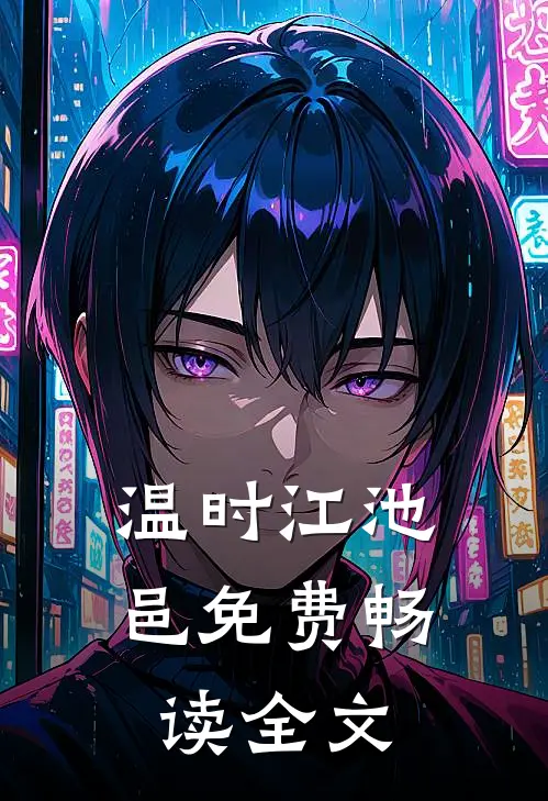 温时江池邑免费畅读全文