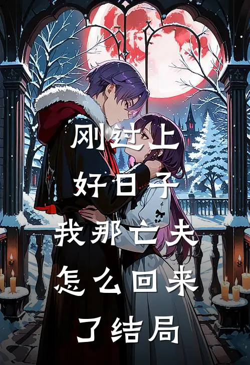 刚过上好日子，我那亡夫怎么回来了结局