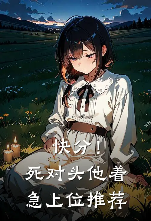 快分！死对头他着急上位推荐