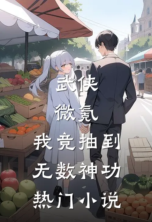 武侠：微氪，我竟抽到无数神功热门小说