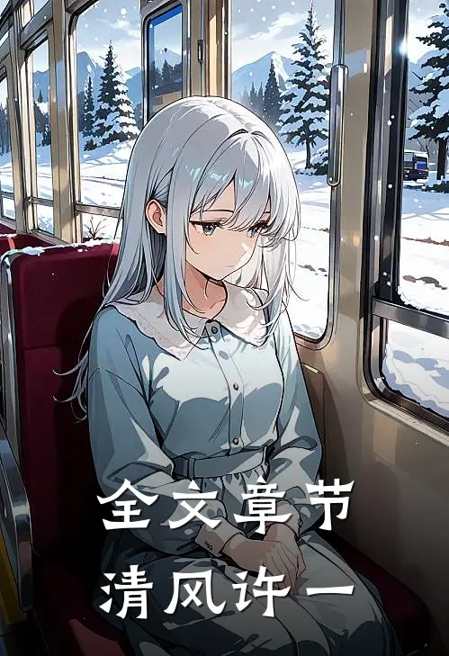 全文章节清风许一