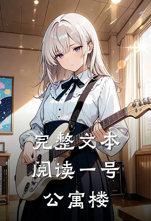 完整文本阅读一号公寓楼