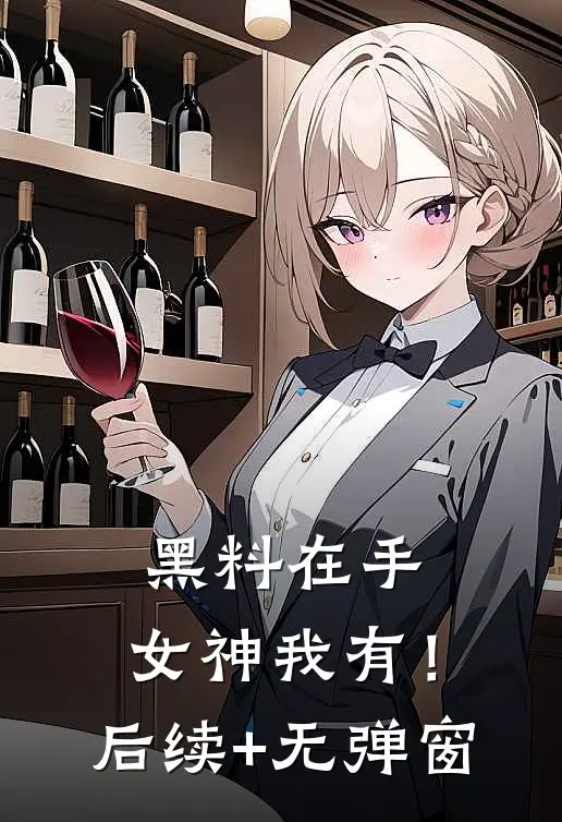 黑料在手，女神我有！后续+无弹窗