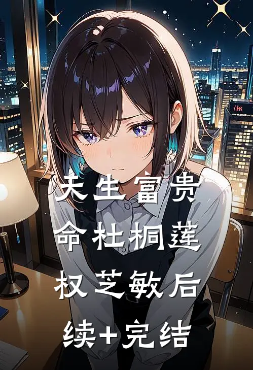 天生富贵命杜桐莲权芝敏后续+完结