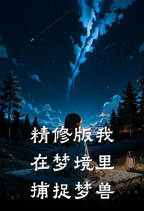 精修版我在梦境里捕捉梦兽