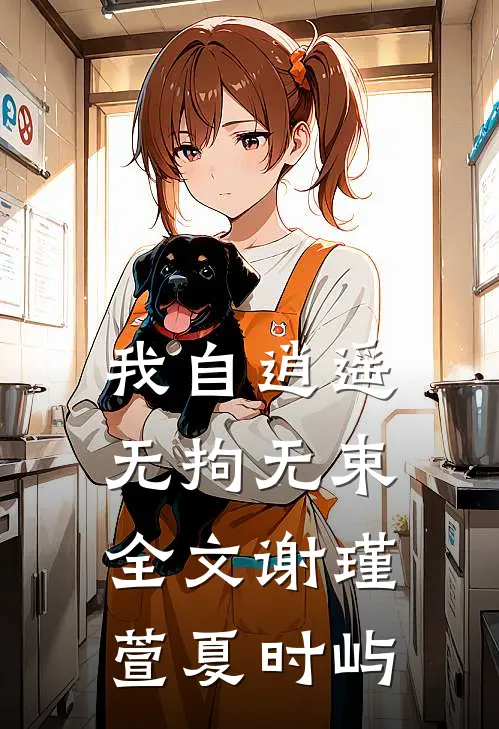 我自逍遥，无拘无束全文谢瑾萱夏时屿