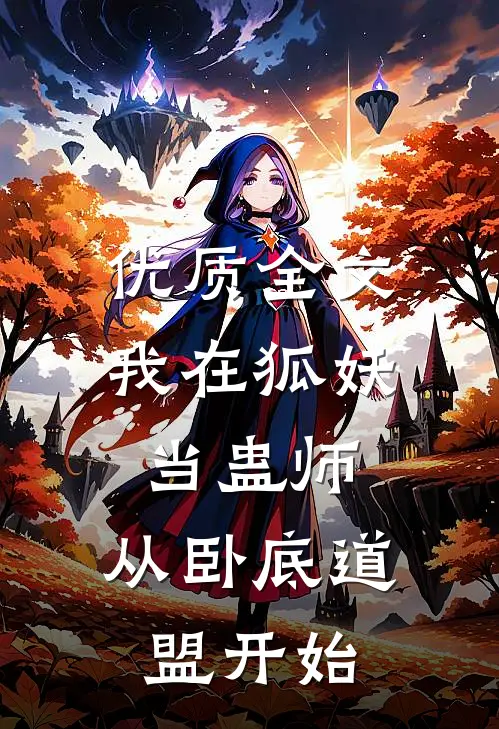 优质全文我在狐妖当蛊师，从卧底道盟开始