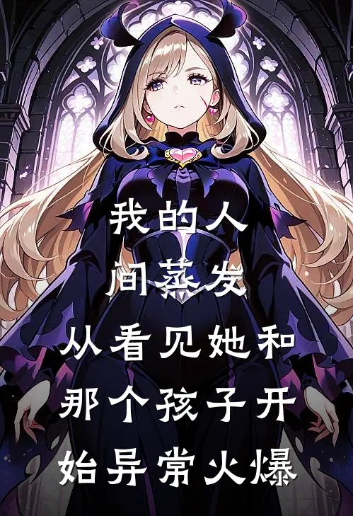 我的人间蒸发，从看见她和那个孩子开始异常火爆