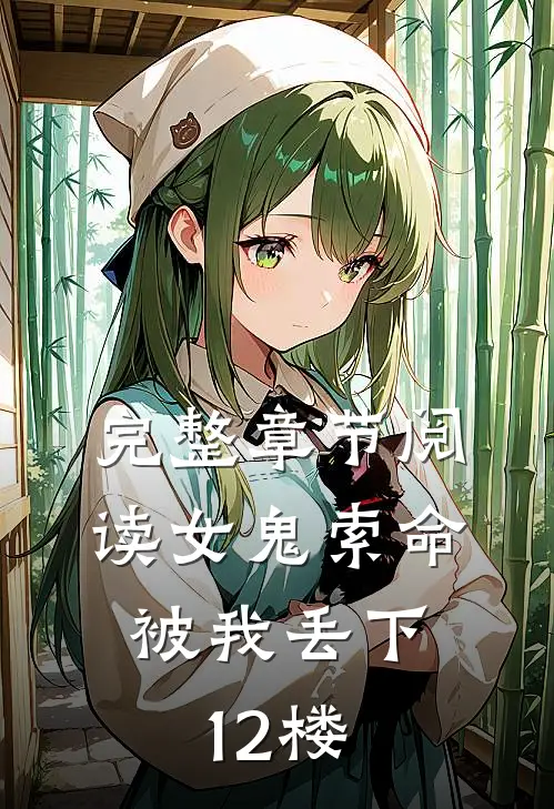 完整章节阅读女鬼索命，被我丢下12楼