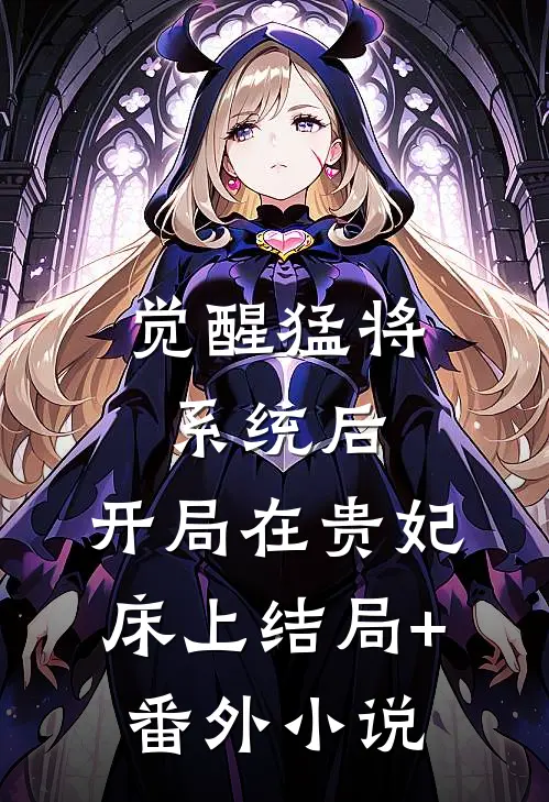 觉醒猛将系统后，开局在贵妃床上结局+番外小说