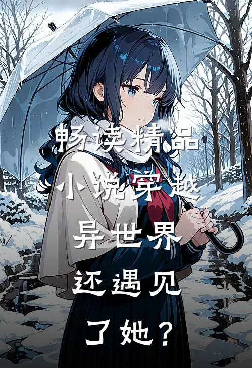 畅读精品小说穿越异世界，还遇见了她？