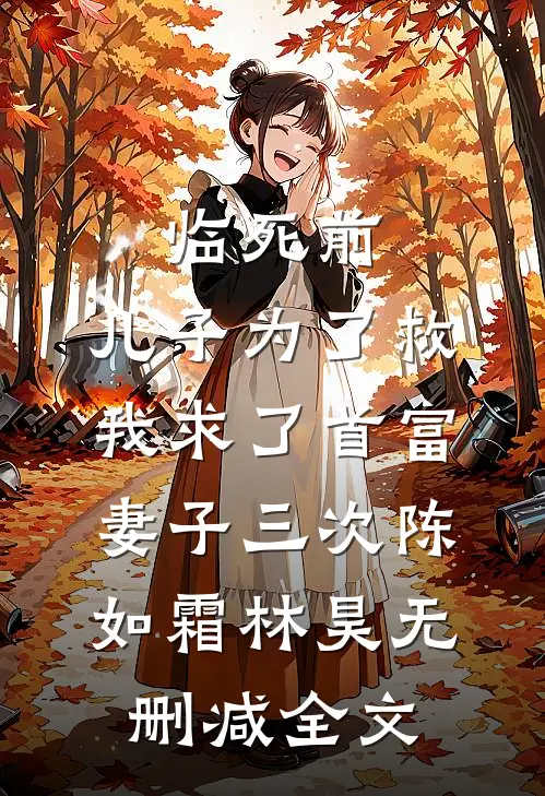 临死前，儿子为了救我求了首富妻子三次陈如霜林昊无删减全文
