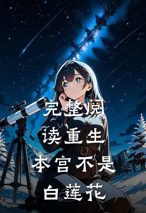 完整阅读重生：本宫不是白莲花