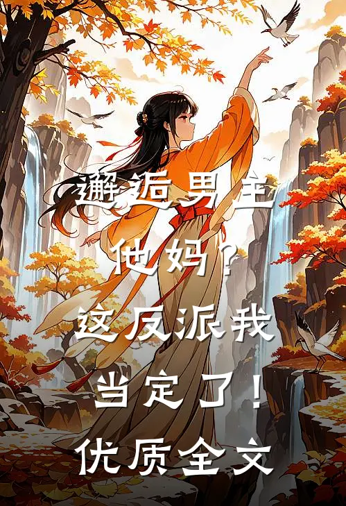邂逅男主他妈？这反派我当定了！优质全文