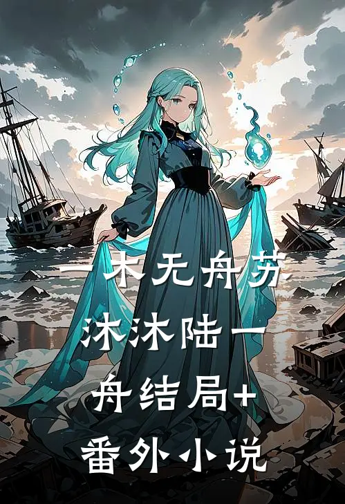 一木无舟苏沐沐陆一舟结局+番外小说