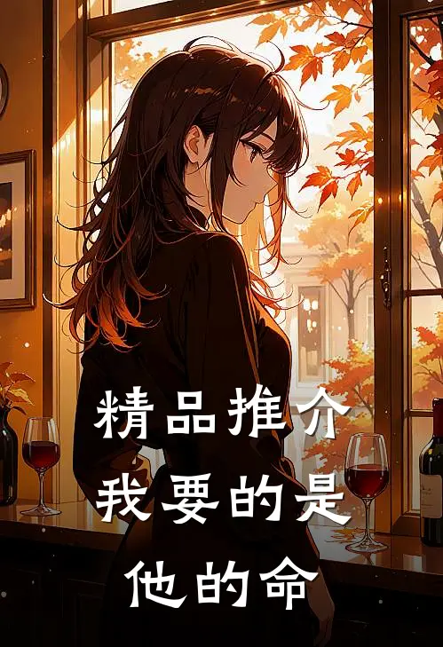 精品推介我要的是他的命