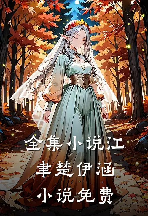 全集小说江聿楚伊涵小说免费