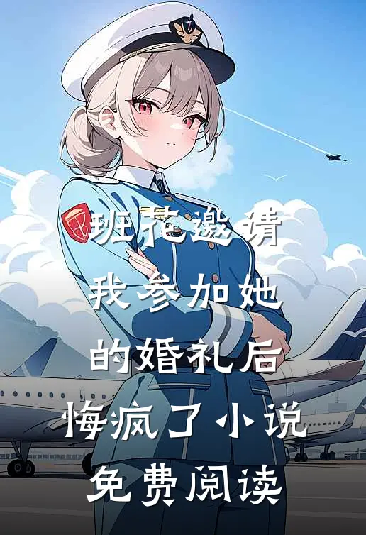 班花邀请我参加她的婚礼后，悔疯了小说免费阅读