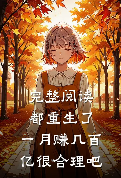 完整阅读都重生了，一月赚几百亿很合理吧