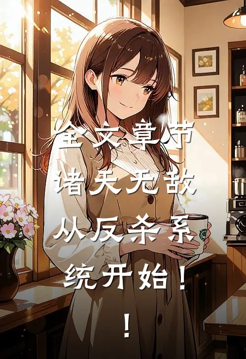 全文章节诸天无敌从反杀系统开始！！