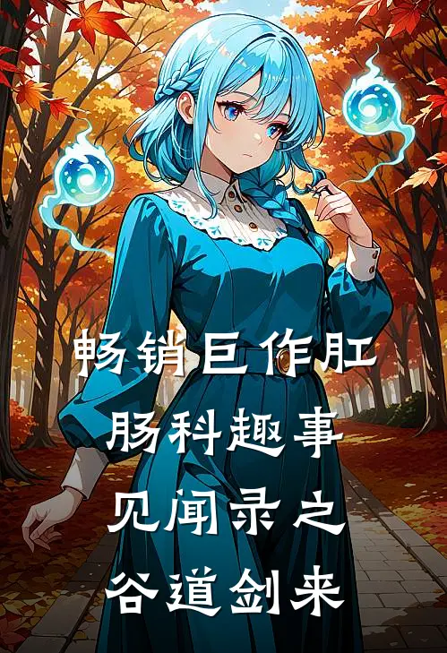 畅销巨作肛肠科趣事见闻录之谷道剑来