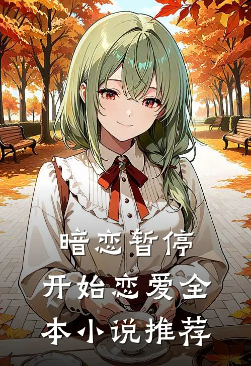 暗恋暂停，开始恋爱全本小说推荐