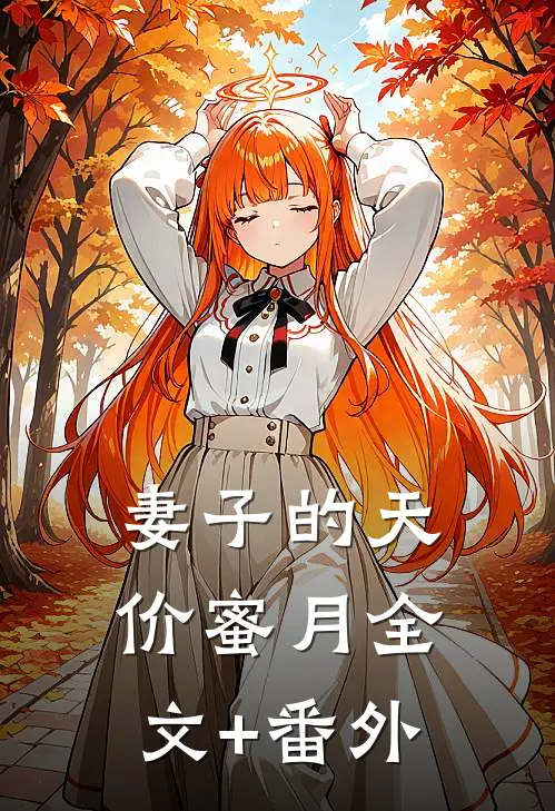 妻子的天价蜜月全文+番外
