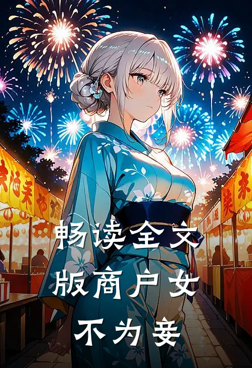 畅读全文版商户女不为妾