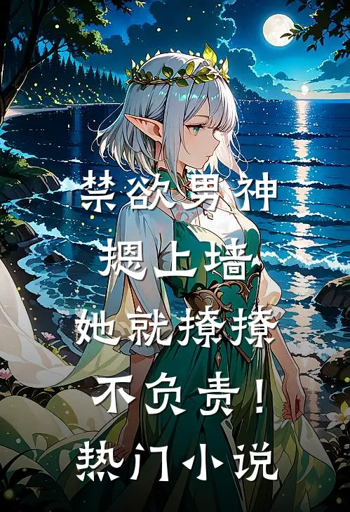 禁欲男神摁上墙，她就撩撩不负责！热门小说