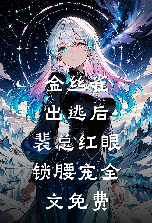 金丝雀出逃后，裴总红眼锁腰宠全文免费