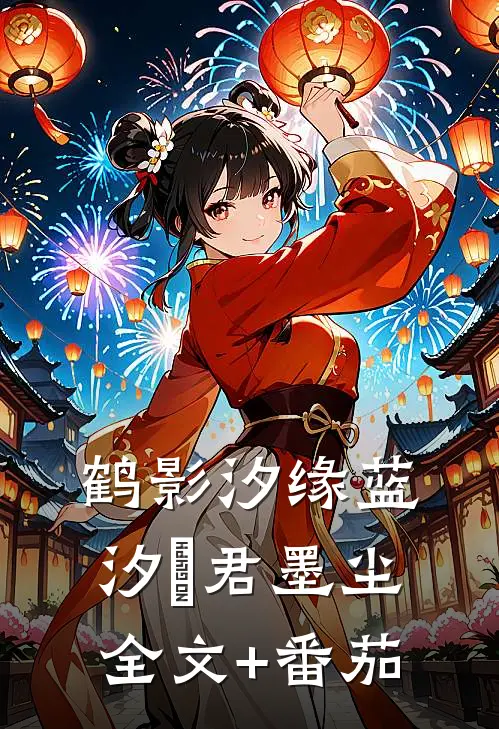 鹤影汐缘蓝汐珃君墨尘全文+番茄