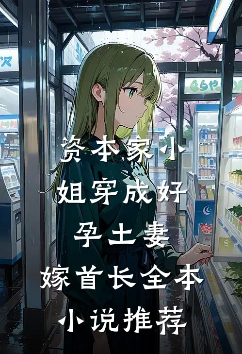 资本家小姐穿成好孕土妻，嫁首长全本小说推荐
