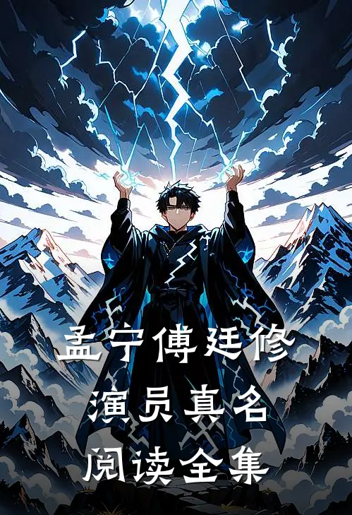 孟宁傅廷修演员真名阅读全集